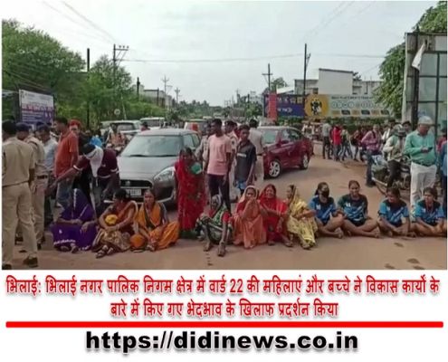 भिलाई: भिलाई नगर पालिक निगम क्षेत्र में वार्ड 22 की महिलाएं और बच्चे ने विकास कार्यों के बारे में किए गए भेदभाव के खिलाफ प्रदर्शन किया