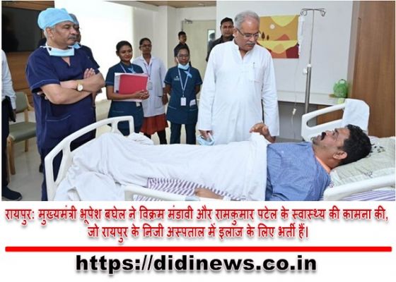 रायपुर: मुख्यमंत्री भूपेश बघेल ने विक्रम मंडावी और रामकुमार पटेल के स्वास्थ्य की कामना की, जो रायपुर के निजी अस्पताल में इलाज के लिए भर्ती हैं।