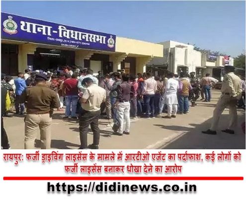 रायपुर: फर्जी ड्राइविंग लाइसेंस के मामले में आरटीओ एजेंट का पर्दाफाश, कई लोगों को फर्जी लाइसेंस बनाकर धोखा देने का आरोप