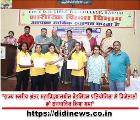 "राज्य स्तरीय अंतर महाविद्यालयीन बैडमिंटन प्रतियोगिता में विजेताओं को सम्मानित किया गया"