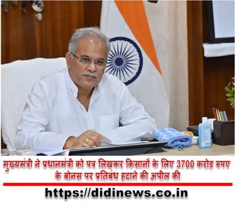 मुख्यमंत्री ने प्रधानमंत्री को पत्र लिखकर किसानों के लिए 3700 करोड़ रुपए के बोनस पर प्रतिबंध हटाने की अपील की