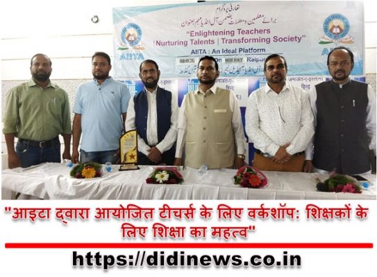 "आइटा द्वारा आयोजित टीचर्स के लिए वर्कशॉप: शिक्षकों के लिए शिक्षा का महत्व"