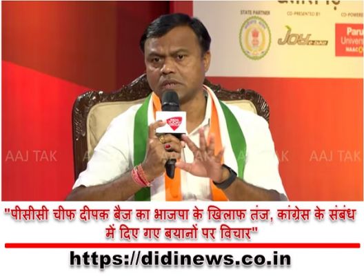 "पीसीसी चीफ दीपक बैज का भाजपा के खिलाफ तंज, कांग्रेस के संबंध में दिए गए बयानों पर विचार"