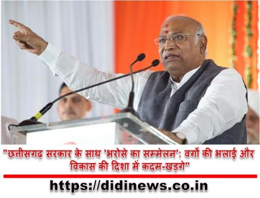 "छत्तीसगढ़ सरकार के साथ 'भरोसे का सम्मेलन': वर्गों की भलाई और विकास की दिशा में कदम-खड़गे"