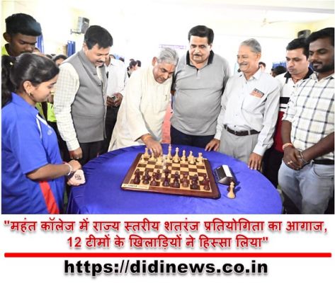 "महंत कॉलेज में राज्य स्तरीय शतरंज प्रतियोगिता का आगाज, 12 टीमों के खिलाड़ियों ने हिस्सा लिया"