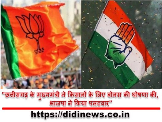 "छत्तीसगढ़ के मुख्यमंत्री ने किसानों के लिए बोनस की घोषणा की, भाजपा ने किया पलटवार"