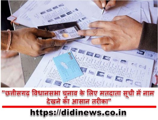 "छत्तीसगढ़ विधानसभा चुनाव के लिए मतदाता सूची में नाम देखने का आसान तरीका"