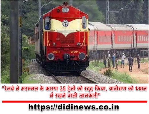 "रेलवे ने मरम्मत के कारण 35 ट्रेनों को रद्द किया, यात्रीगण को ध्यान में रखने वाली जानकारी"