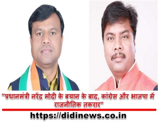 "प्रधानमंत्री नरेंद्र मोदी के बयान के बाद, कांग्रेस और भाजपा में राजनीतिक तकरार"