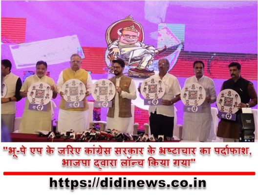 "भू-पे एप के जरिए कांग्रेस सरकार के भ्रष्टाचार का पर्दाफाश, भाजपा द्वारा लॉन्च किया गया"
