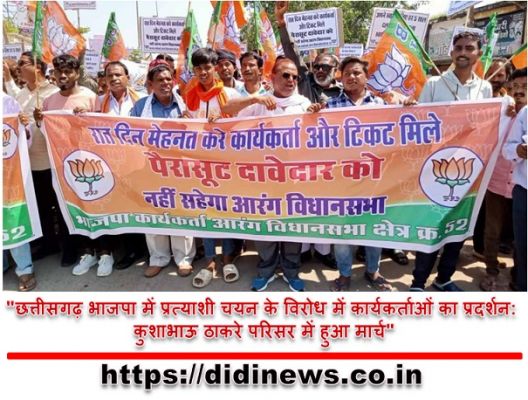 "छत्तीसगढ़ भाजपा में प्रत्याशी चयन के विरोध में कार्यकर्ताओं का प्रदर्शन: कुशाभाऊ ठाकरे परिसर में हुआ मार्च"