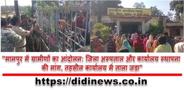 "मानपुर में ग्रामीणों का आंदोलन: जिला अस्पताल और कार्यालय स्थापना की मांग, तहसील कार्यालय में ताला जड़ा"