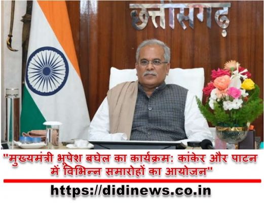 "मुख्यमंत्री भूपेश बघेल का कार्यक्रम: कांकेर और पाटन में विभिन्न समारोहों का आयोजन"