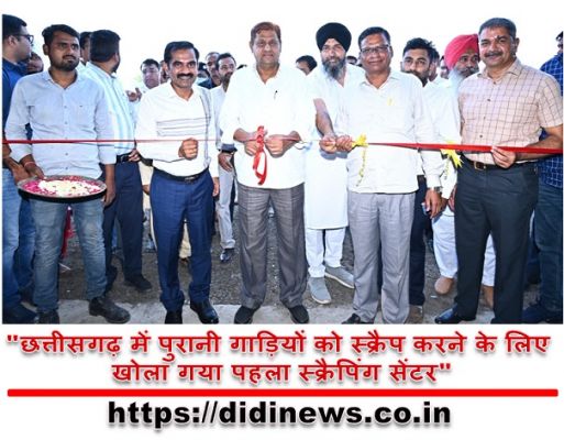 "छत्तीसगढ़ में पुरानी गाड़ियों को स्क्रैप करने के लिए खोला गया पहला स्क्रैपिंग सेंटर"