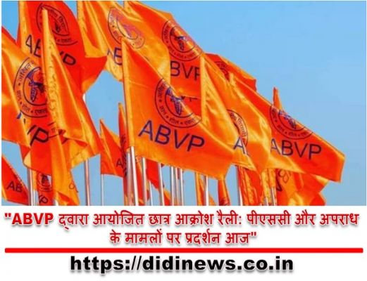  "ABVP द्वारा आयोजित छात्र आक्रोश रैली: पीएससी और अपराध के मामलों पर प्रदर्शन आज"