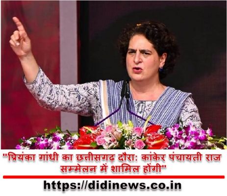"प्रियंका गांधी का छत्तीसगढ़ दौरा: कांकेर पंचायती राज सम्मेलन में शामिल होंगी"