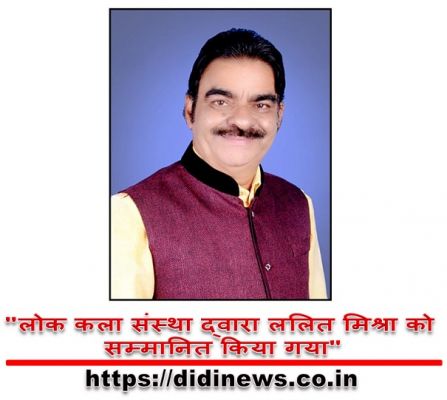 "लोक कला संस्था द्वारा ललित मिश्रा को सम्मानित किया गया"