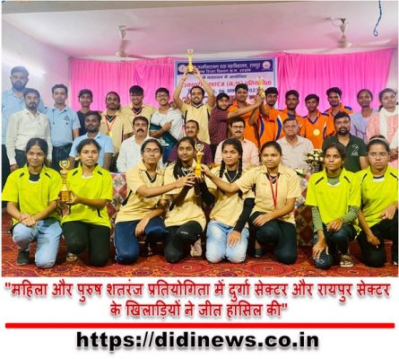 "महिला और पुरुष शतरंज प्रतियोगिता में दुर्गा सेक्टर और रायपुर सेक्टर के खिलाड़ियों ने जीत हासिल की"