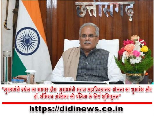 "मुख्यमंत्री बघेल का रायपुर दौरा: मुख्यमंत्री सुगम महाविद्यालय योजना का शुभारंभ और डॉ. भीमराव अंबेडकर की प्रतिमा के लिए भूमिपूजन"