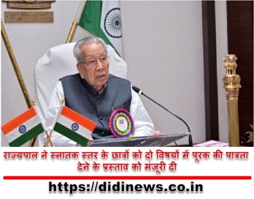 राज्यपाल ने स्नातक स्तर के छात्रों को दो विषयों में पूरक की पात्रता देने के प्रस्ताव को मंजूरी दी