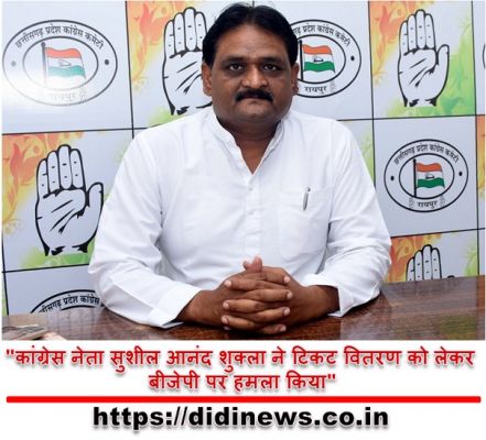 "कांग्रेस नेता सुशील आनंद शुक्ला ने टिकट वितरण को लेकर बीजेपी पर हमला किया"