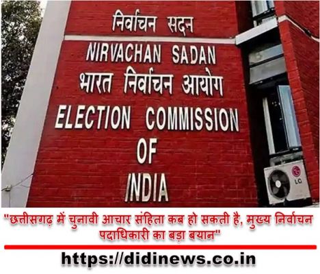 "छत्तीसगढ़ में चुनावी आचार संहिता कब हो सकती है, मुख्य निर्वाचन पदाधिकारी का बड़ा बयान"
