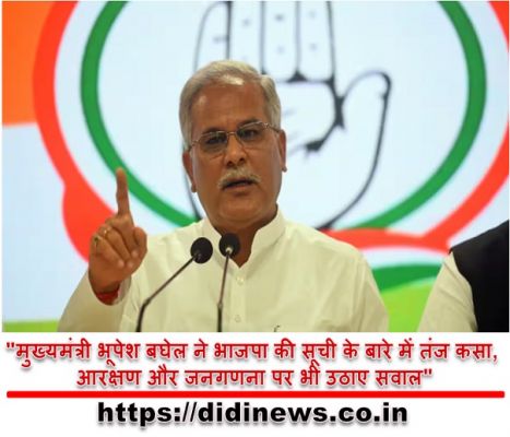"मुख्यमंत्री भूपेश बघेल ने भाजपा की सूची के बारे में तंज कसा, आरक्षण और जनगणना पर भी उठाए सवाल"