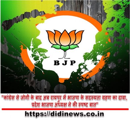 "कांग्रेस से जोगी के बाद अब रायपुर में भाजपा के सदस्यता ग्रहण का दावा, प्रदेश भाजपा अध्यक्ष ने की स्पष्ट बात"