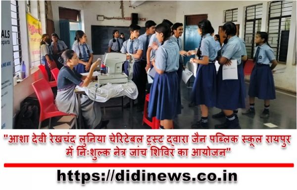 "आशा देवी रेखचंद लुनिया चेरिटेबल ट्रस्ट द्वारा जैन पब्लिक स्कूल रायपुर में निःशुल्क नेत्र जांच शिविर का आयोजन"