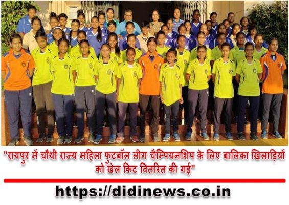 "रायपुर में चौथी राज्य महिला फुटबॉल लीग चैम्पियनशिप के लिए बालिका खिलाड़ियों को खेल किट वितरित की गई"