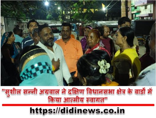 "सुशील सन्नी अग्रवाल ने दक्षिण विधानसभा क्षेत्र के वार्डों में किया आत्मीय स्वागत"