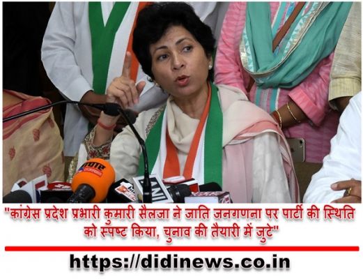 "कांग्रेस प्रदेश प्रभारी कुमारी सैलजा ने जाति जनगणना पर पार्टी की स्थिति को स्पष्ट किया, चुनाव की तैयारी में जुटे"