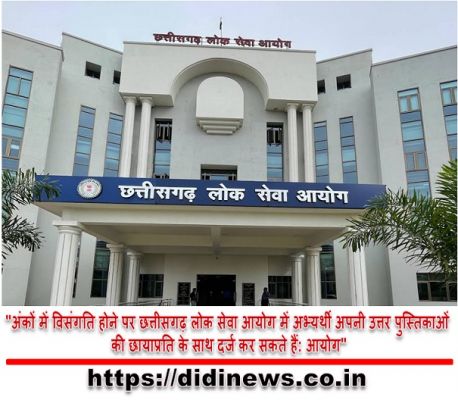"अंकों में विसंगति होने पर छत्तीसगढ़ लोक सेवा आयोग में अभ्यर्थी अपनी उत्तर पुस्तिकाओं की छायाप्रति के साथ दर्ज कर सकते हैं: आयोग"