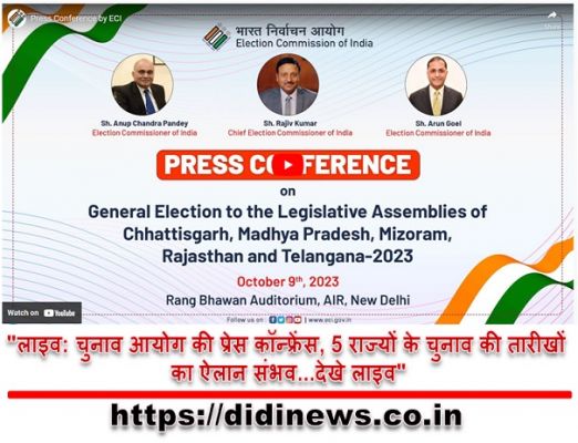 "लाइव: चुनाव आयोग की प्रेस कॉन्फ्रेंस, 5 राज्यों के चुनाव की तारीखों का ऐलान संभव...देखे लाइव"