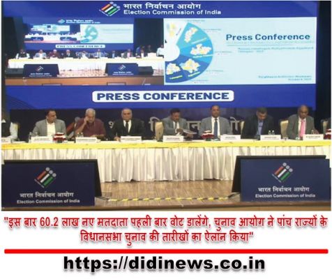 "इस बार 60.2 लाख नए मतदाता पहली बार वोट डालेंगे, चुनाव आयोग ने पांच राज्यों के विधानसभा चुनाव की तारीखों का ऐलान किया"