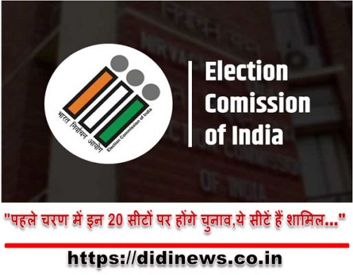 "पहले चरण में इन 20 सीटों पर होंगे चुनाव,ये सीटें हैं शामिल&hellip;"