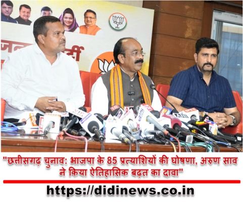 "छत्तीसगढ़ चुनाव: भाजपा के 85 प्रत्याशियों की घोषणा, अरुण साव ने किया ऐतिहासिक बढ़त का दावा"