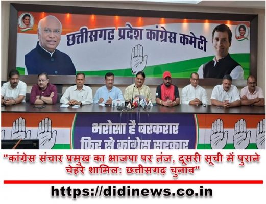 "कांग्रेस संचार प्रमुख का भाजपा पर तंज, दूसरी सूची में पुराने चेहरे शामिल: छत्तीसगढ़ चुनाव"