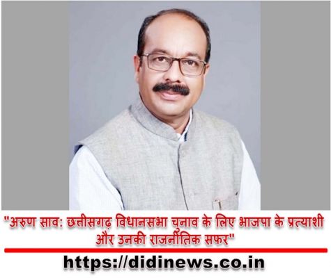 "अरुण साव: छत्तीसगढ़ विधानसभा चुनाव के लिए भाजपा के प्रत्याशी और उनकी राजनीतिक सफर"