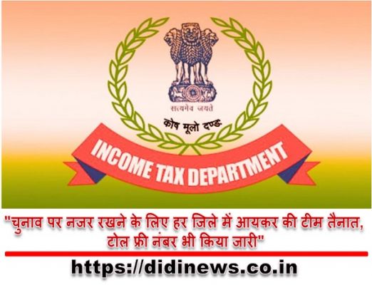 "चुनाव पर नजर रखने के लिए हर जिले में आयकर की टीम तैनात, टोल फ्री नंबर भी किया जारी"