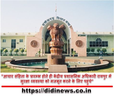 "आचार संहिता के प्रारम्भ होते ही केंद्रीय प्रशासनिक अधिकारी रायपुर में सुरक्षा व्यवस्था को मजबूत करने के लिए पहुंचे"