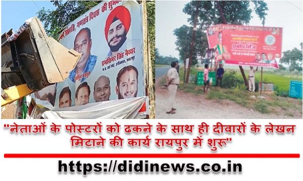 "नेताओं के पोस्टरों को ढकने के साथ ही दीवारों के लेखन मिटाने की कार्य रायपुर में शुरू"