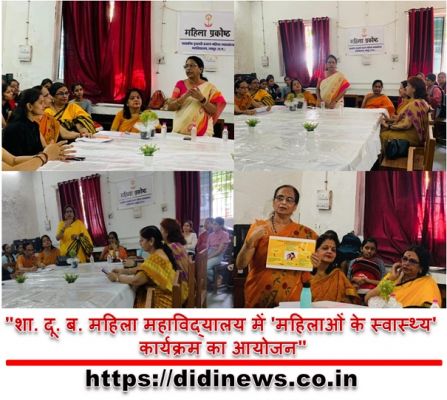 "शा. दू. ब. महिला महाविद्यालय में 'महिलाओं के स्वास्थ्य' कार्यक्रम का आयोजन"