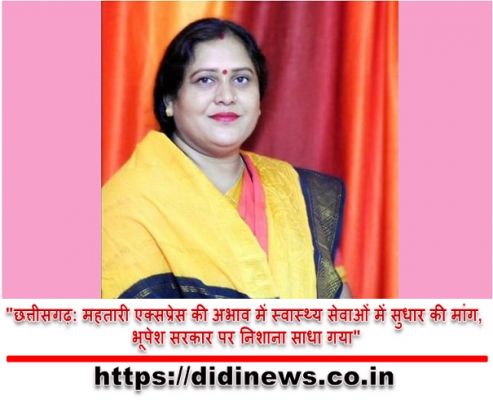 "छत्तीसगढ़: महतारी एक्सप्रेस की अभाव में स्वास्थ्य सेवाओं में सुधार की मांग, भूपेश सरकार पर निशाना साधा गया"