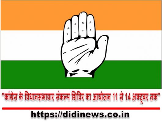"कांग्रेस के विधानसभावार संकल्प शिविर का आयोजन 11 से 14 अक्टूबर तक"