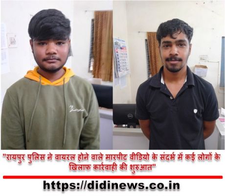 "रायपुर पुलिस ने वायरल होने वाले मारपीट वीडियो के संदर्भ में कई लोगों के खिलाफ कार्रवाही की शुरुआत"