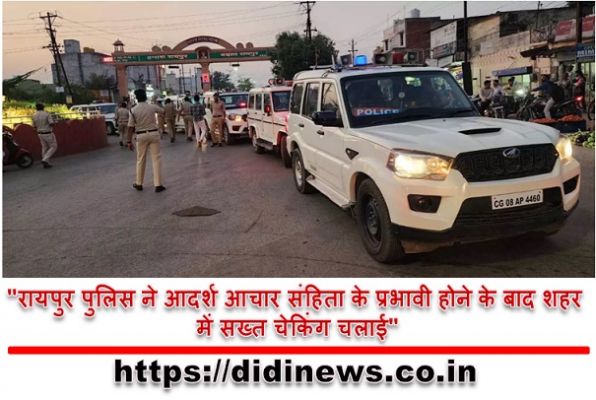 "रायपुर पुलिस ने आदर्श आचार संहिता के प्रभावी होने के बाद शहर में सख्त चेकिंग चलाई"