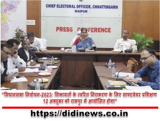 "विधानसभा निर्वाचन-2023: शिकायतों के त्वरित निराकरण के लिए साफ्टवेयर प्रशिक्षण 12 अक्टूबर को रायपुर में आयोजित होगा"