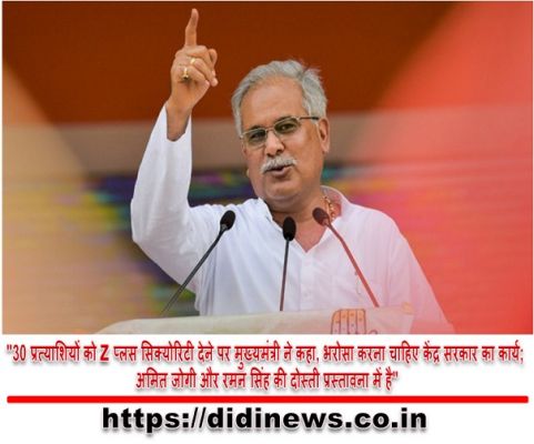 "30 प्रत्याशियों को Z प्लस सिक्योरिटी देने पर मुख्यमंत्री ने कहा, भरोसा करना चाहिए केंद्र सरकार का कार्य; अमित जोगी और रमन सिंह की दोस्ती प्रस्तावना में है"