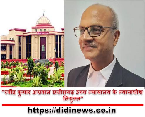  "रवींद्र कुमार अग्रवाल छत्तीसगढ़ उच्च न्यायालय के न्यायाधीश नियुक्त"